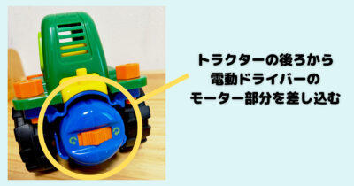 My First Edu Toysシリーズ　Farm Tractorのモーター部分の差し込み方の図解