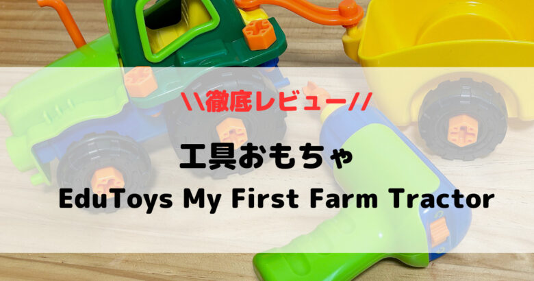 my first farm tractorのアイキャッチ画像