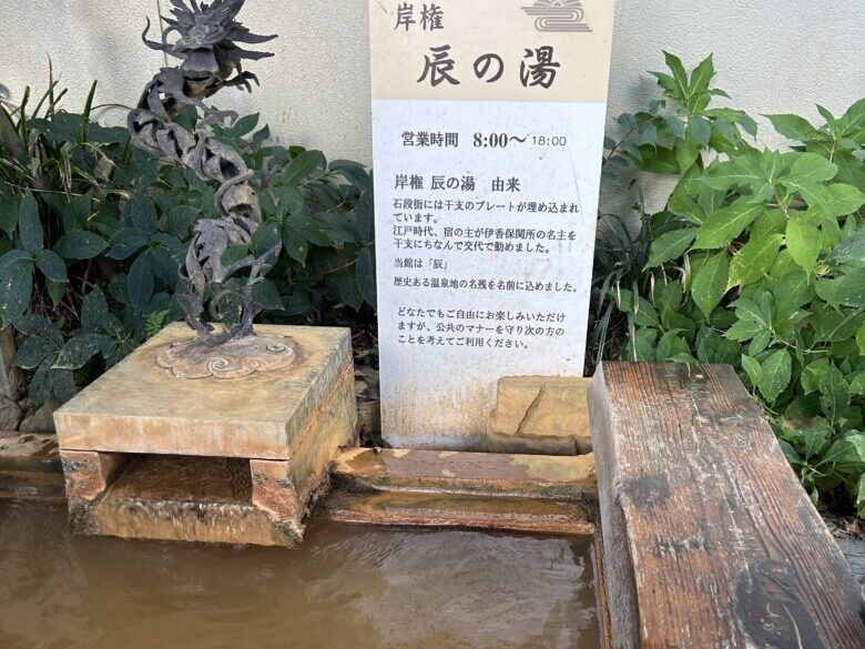 伊香保岸権　辰の湯　足湯の写真