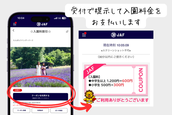 JAFのたんばらラベンダーパークの割引クーポンのアイキャッチ画像