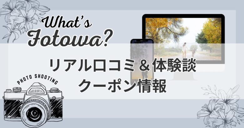 fotowaの口コミや体験談クーポン情報のアイキャッチ