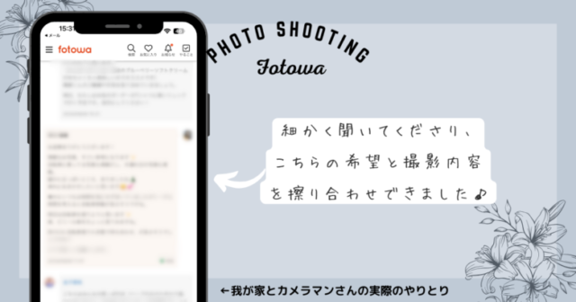 fotowaのカメラマンさんとのやり取りアイキャッチ画像
