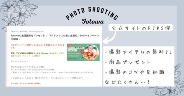 fotowaの公式サイトのニュースアイキャッチ画像