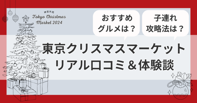 東京クリスマスマーケット2024神宮外苑の口コミブログ