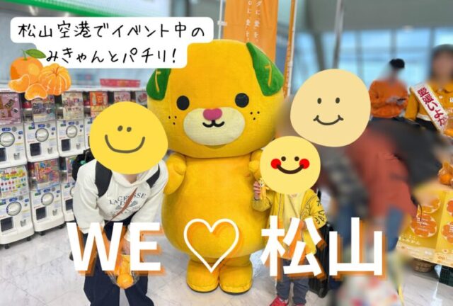 松山空港でみきゃんと撮影写真