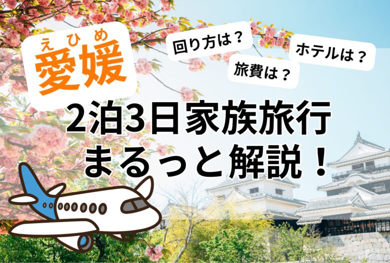 愛媛2泊3日家族旅行解説ブログのアイキャッチ画像