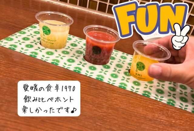 愛媛松山の愛媛の食卓1970のみかんジュース飲み比べの写真