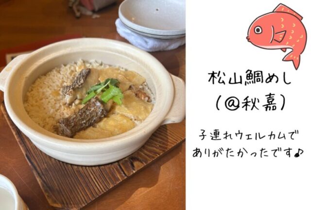 松山鯛めし(秋嘉)の写真
